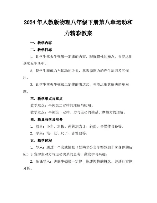 2024年人教版物理八年级下册第八章运动和力精彩教案