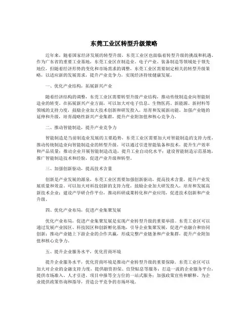 东莞工业区转型升级策略