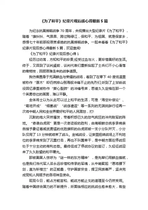 《为了和平》纪录片观后感心得最新5篇