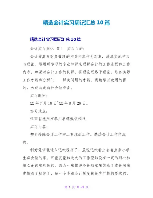 精选会计实习周记汇总10篇