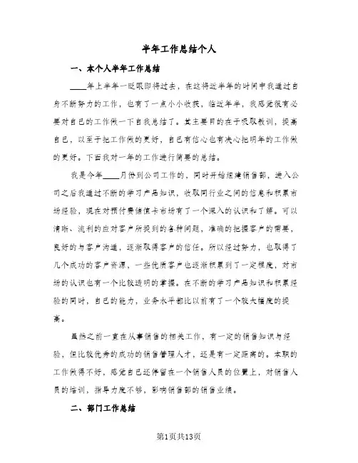 半年工作总结个人(6篇)