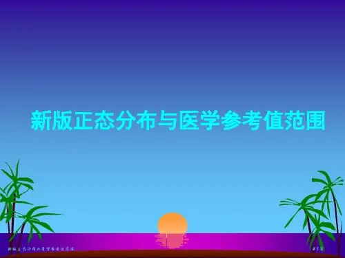 新版正态分布与医学参考值范围