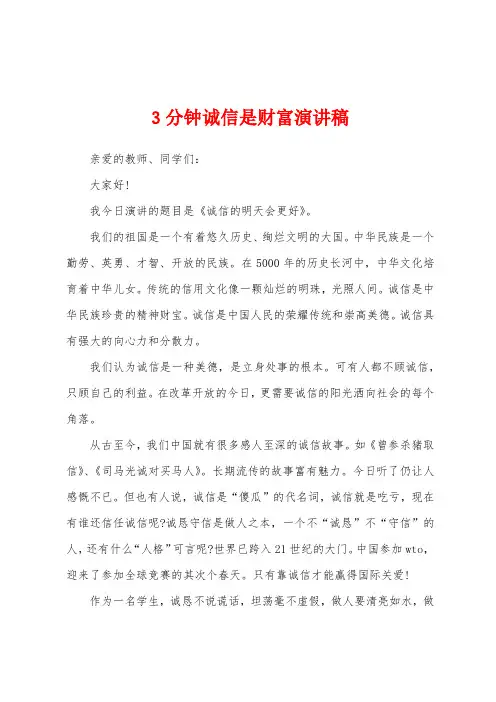 3分钟诚信是财富演讲稿