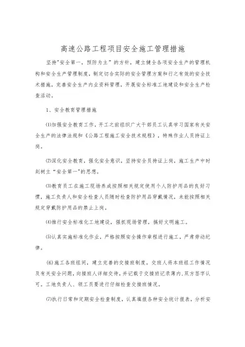 高速公路工程项目安全施工管理措施
