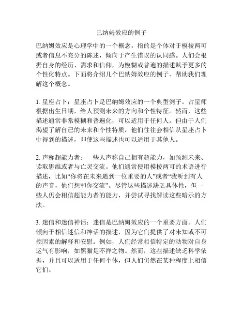 巴纳姆效应的例子