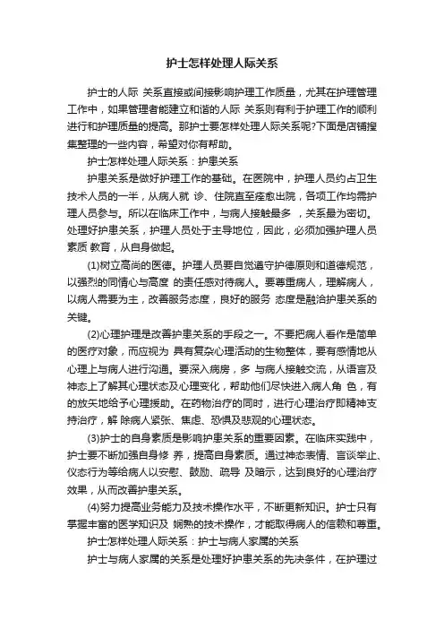 护士怎样处理人际关系
