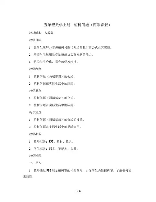 五年级数学上册--植树问题(两端都栽)教案  人教版