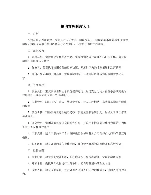 集团管理制度大全