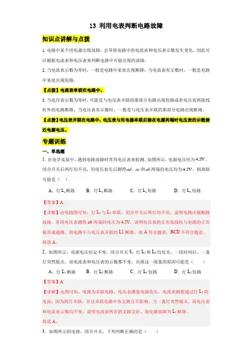 13利用电表判断电路故障