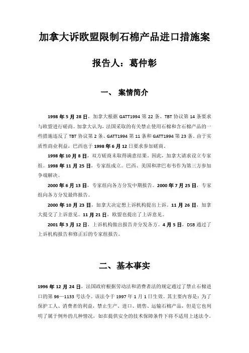 加拿大诉欧盟限制石棉产品进口措施案