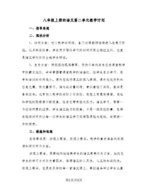八年级上册的语文第二单元教学计划(三篇)