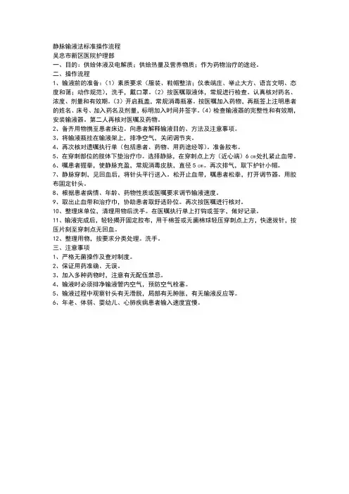 静脉输液法标准操作流程