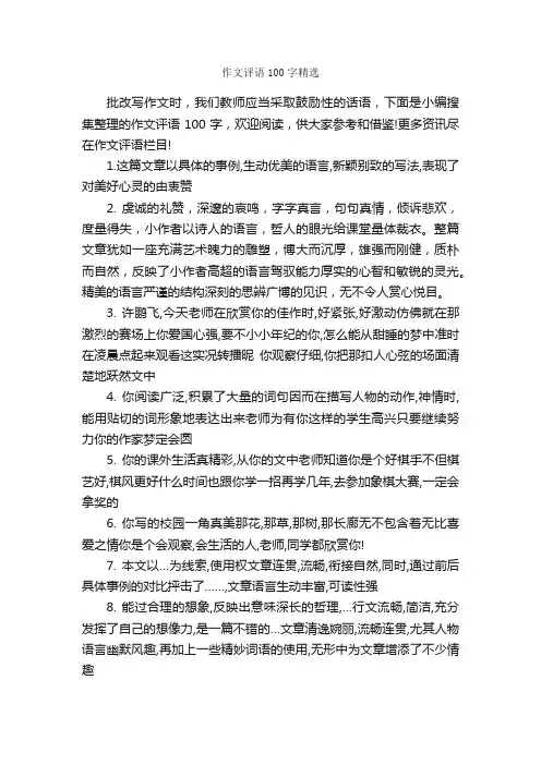 作文评语100字精选_作文评语_