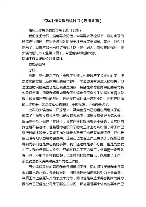 招标工作失误的检讨书（通用8篇）
