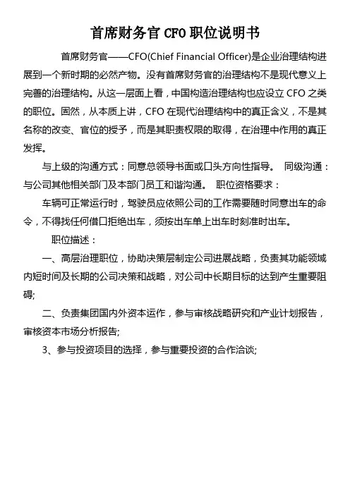 首席财务官CFO职位说明书
