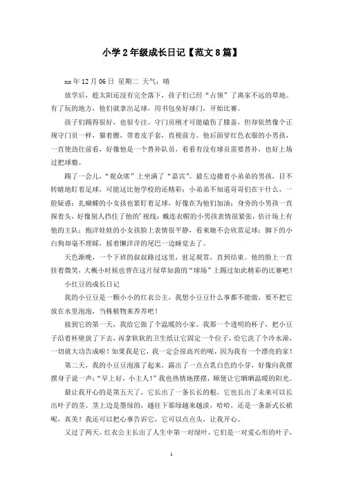 精选小学2年级成长日记【范文8篇】
