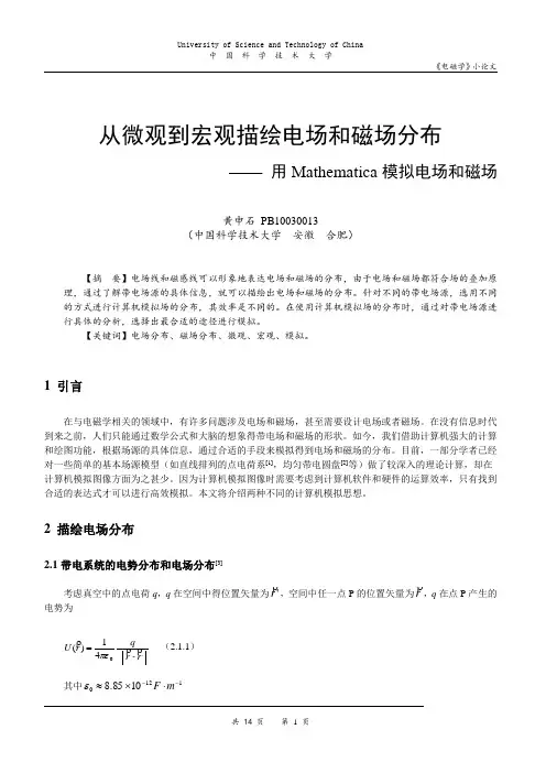 【电磁学】小论文——从微观到宏观描绘电场和磁场分布