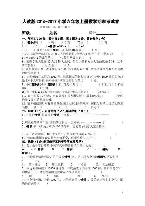 人教版2016-2017年小学六年级上册数学期末考试卷及答案