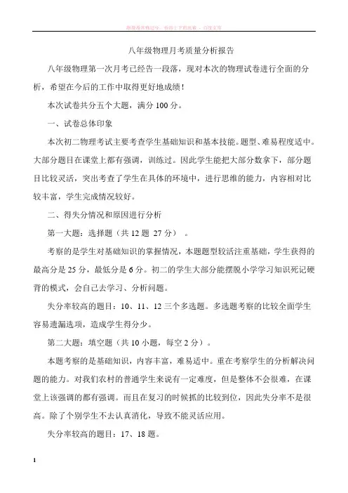 八年级物理月考质量分析报告