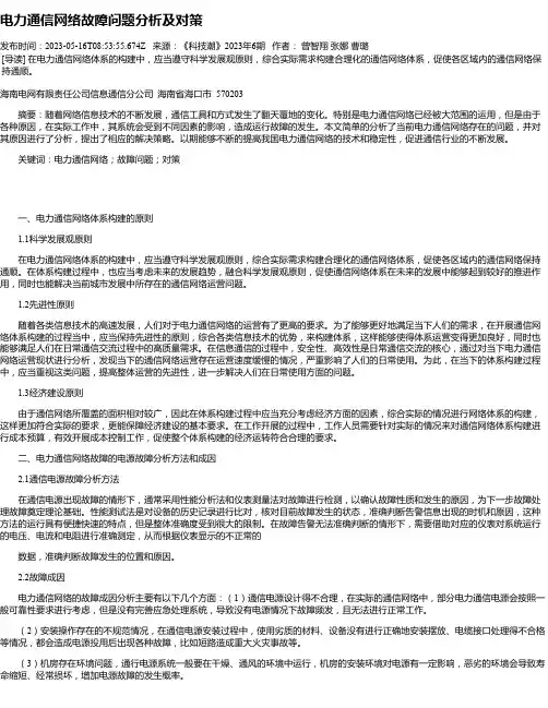 电力通信网络故障问题分析及对策