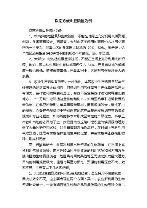 以南方低山丘陵区为例