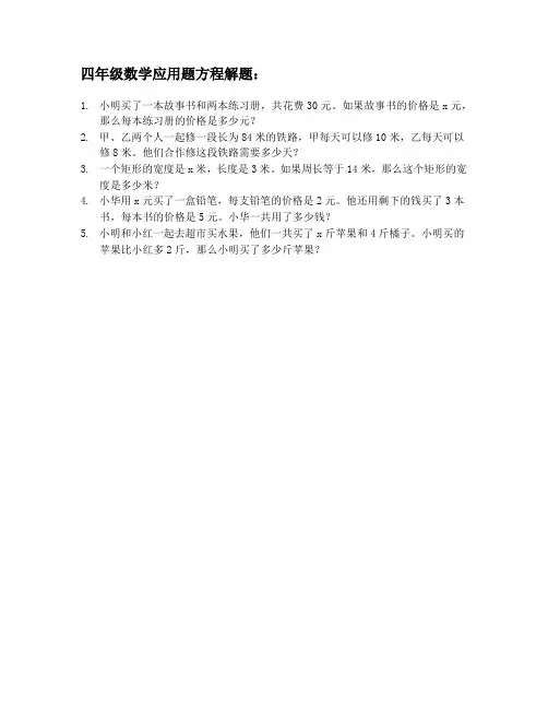 四年级数学应用题方程解题
