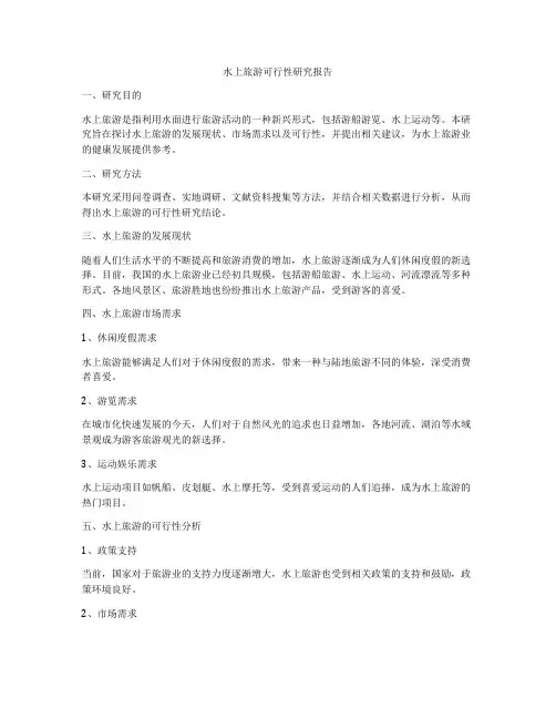 水上旅游可行性研究报告