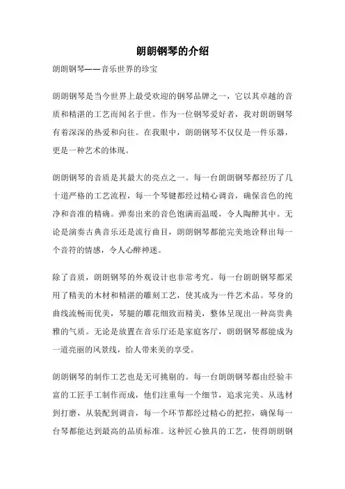 朗朗钢琴的介绍