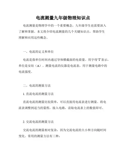电流测量九年级物理知识点