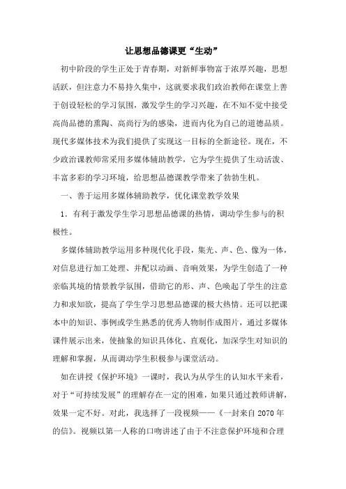 让思想品德课更“生动”