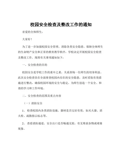 校园安全检查及整改工作的通知