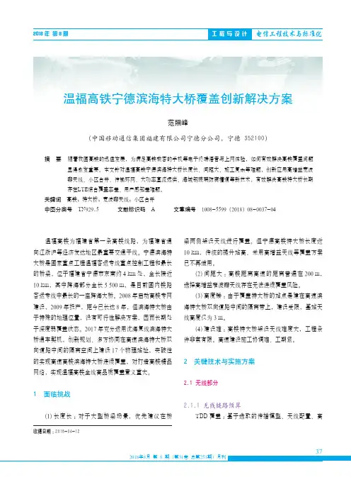 温福高铁宁德滨海特大桥覆盖创新解决方案