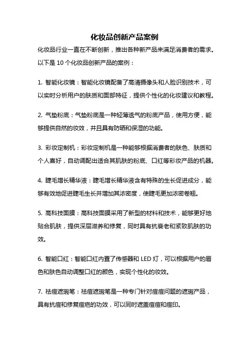 化妆品创新产品案例