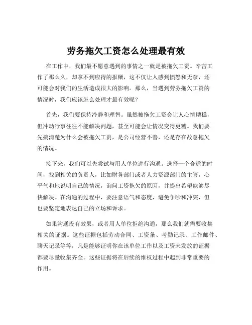 劳务拖欠工资怎么处理最有效