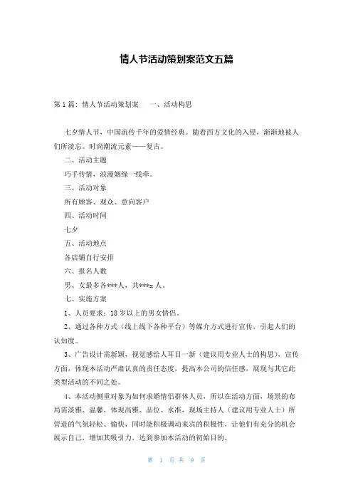 情人节活动策划案范文五篇