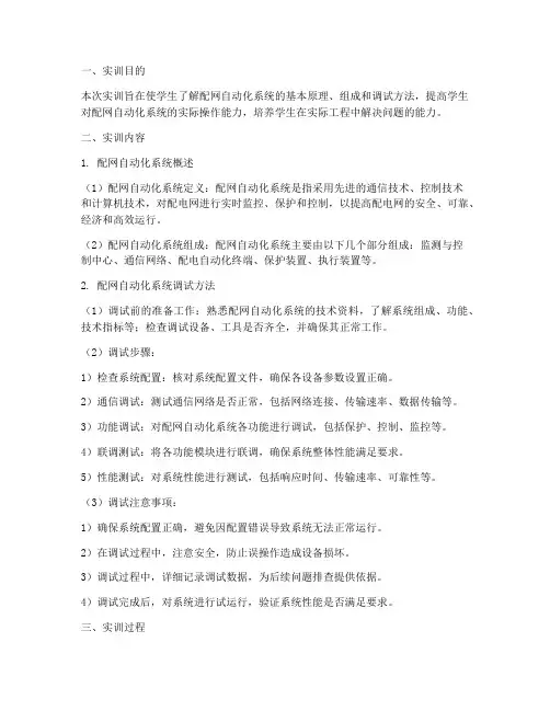 配网自动化调试实训报告