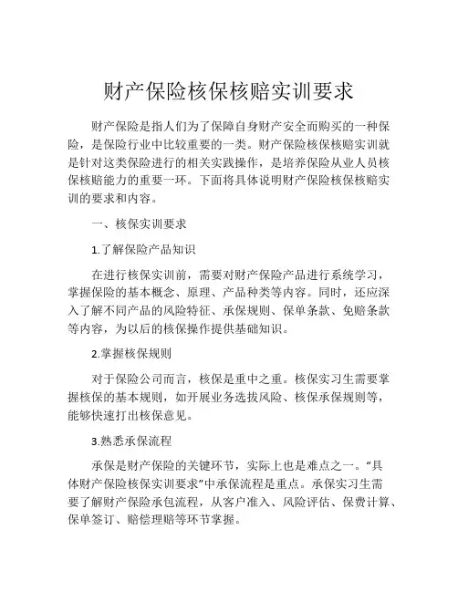 财产保险核保核赔实训要求