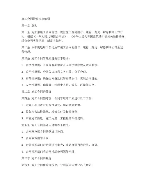 施工合同管理实施细则