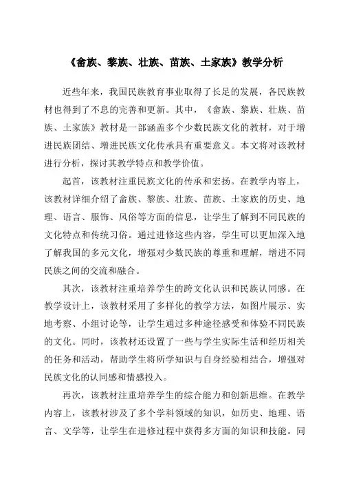 《畲族、黎族、壮族、苗族、土家族》教学设计、教材分析与教学反思-导游基础知识