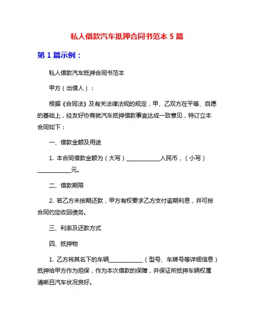 私人借款汽车抵押合同书范本5篇