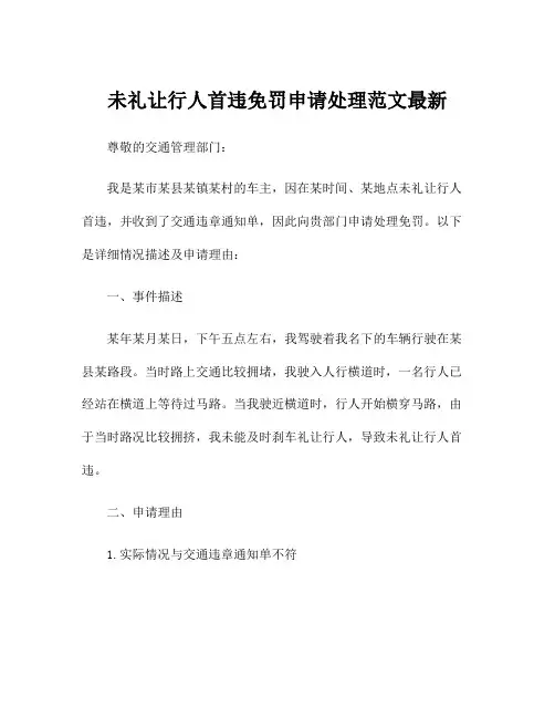 未礼让行人首违免罚申请处理范文最新