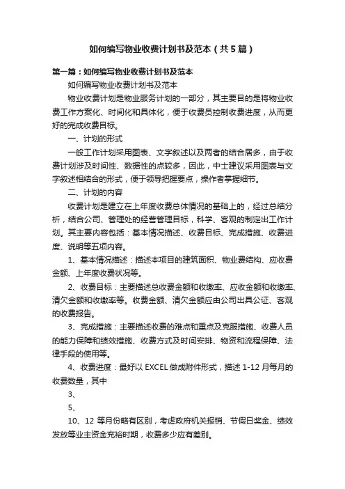 如何编写物业收费计划书及范本（共5篇）