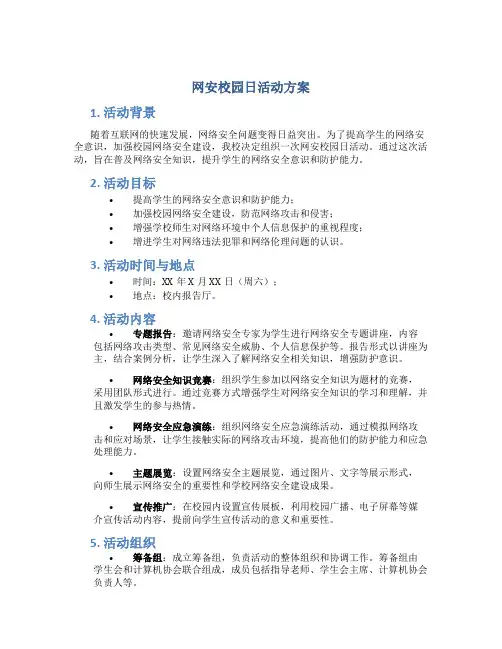 网安校园日活动方案