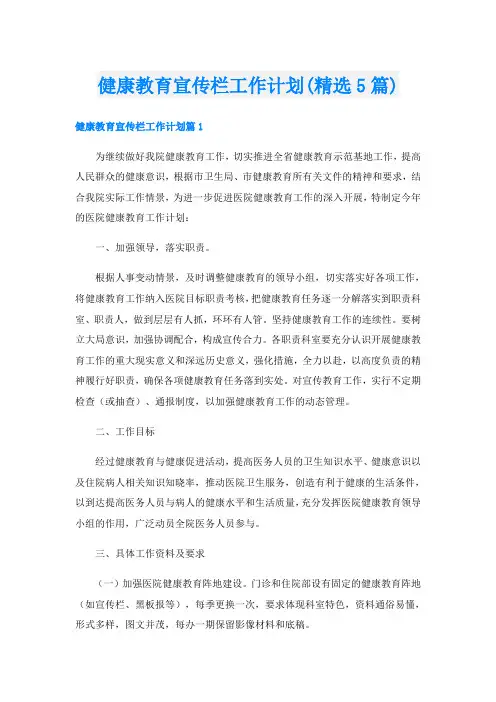 健康教育宣传栏工作计划(精选5篇)