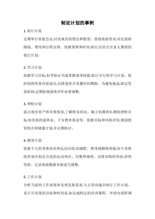 制定计划的事例