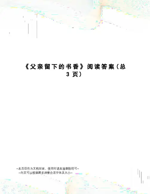 父亲留下的书香阅读答案