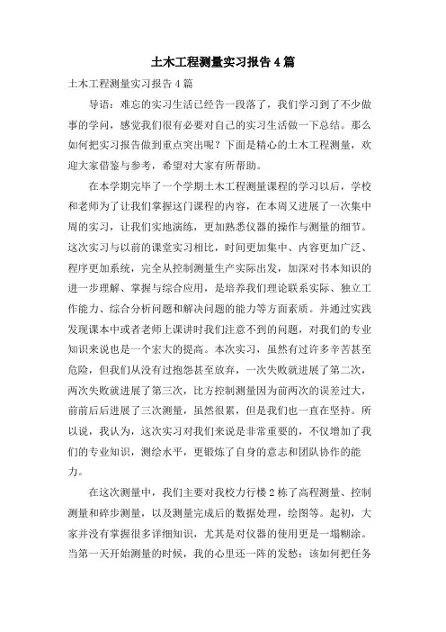 土木工程测量实习报告4篇