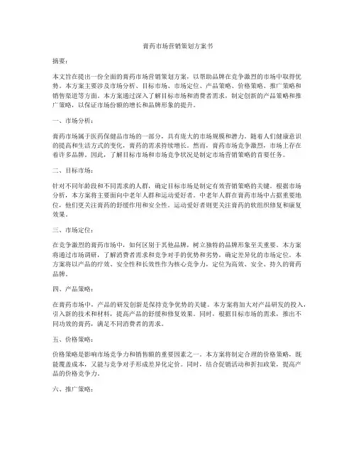 膏药市场营销策划方案书