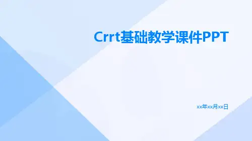 CRRT基础教学课件ppt