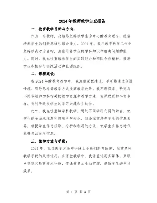 2024年教师教学自查报告